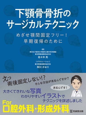 下顎骨骨折のサージカルテクニック**克誠堂出版/佐々木　亮/978-4-7719-0632-7/9784771906327**