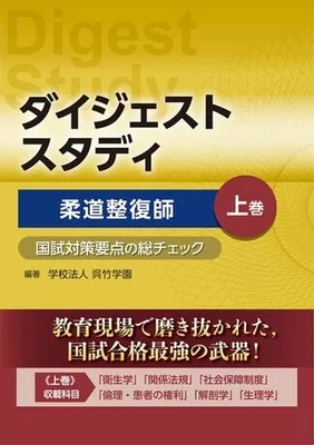 ダイジェストスタディ　柔道整復師　上巻**文光堂/学校法人　呉竹学園/978-4-8306-4722-2/9784830647222**