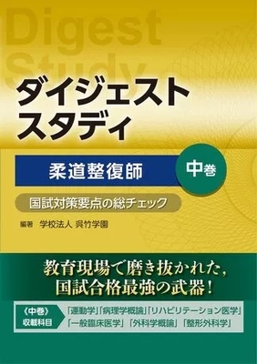 ダイジェストスタディ　柔道整復師　中巻**文光堂/学校法人　呉竹学園/978-4-8306-4723-9/9784830647239**