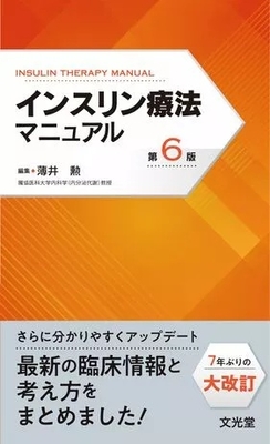 インスリン療法マニュアル　第６版**文光堂/薄井　勲/978-4-8306-6203-4/9784830662034**