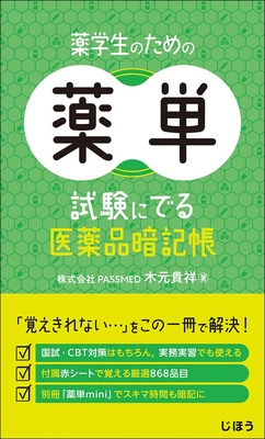 薬学生のための薬単**じほう/木元　貴祥/978-4-8407-5710-2/9784840757102**