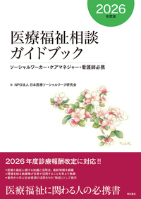 医療福祉相談ガイドブック　2026年度版**明石書店/日本医療ソーシャルワーク研究会/978-4-7503-6094-2/9784750360942**