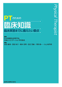 PTのための臨床知識**金原出版/日本保健衛生教育学会/978-4-307-75072-1/9784307750721**