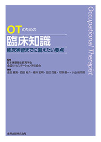 OTのための臨床知識**金原出版/日本保健衛生教育学会/978-4-307-75073-8/9784307750738**