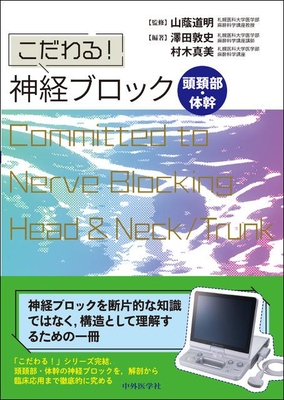 こだわる！神経ブロック　頭頚部・体幹**中外医学社/山蔭　道明/978-4-498-05622-0/9784498056220**
