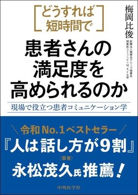 どうすれば短時間で患者さんの満足度を高められるのか**中外医学社/梅岡　比俊/978-4-498-14876-5/9784498148765**