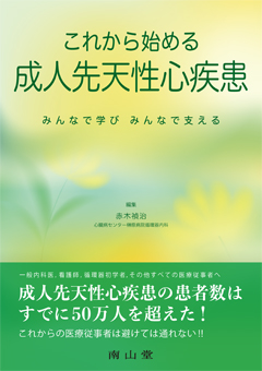 これから始める　成人先天性心疾患**南山堂/赤木　禎治/978-4-525-21471-5/9784525214715**