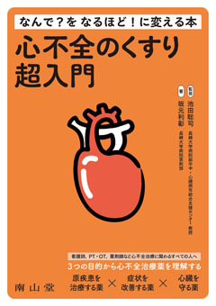 心不全のくすり超入門**南山堂/池田　聡司/978-4-525-26611-0/9784525266110**