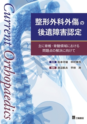 整形外科外傷の後遺障害認定**三輪書店/松本　守雄/978-4-89590-875-7/9784895908757**