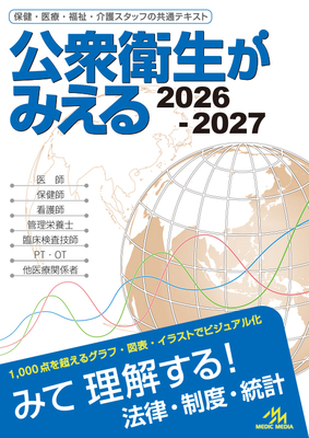 公衆衛生がみえる 2026-2027**メディックメディア/978-4-89632-965-0/9784896329650**