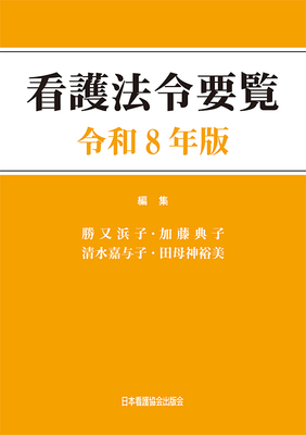 看護法令要覧　令和８年版**日本看護協会出版会/勝又　浜子/978-4-8180-2961-3/9784818029613**