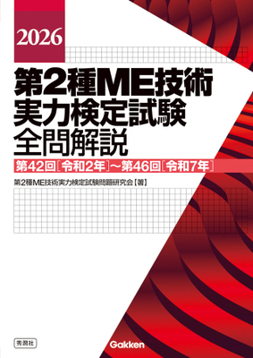 第2種ME技術実力検定試験全問解説 2026**秀潤社/第２種ＭＥ技術実力検定試験問題/978-4-05-520216-9/9784055202169**