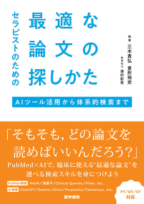 セラピストのための最適な論文の探しかた**医学書院/三木　貴弘/978-4-260-05668-7/9784260056687**