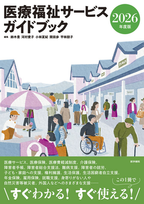 医療福祉サービスガイドブック　2026年度版**医学書院/鈴木　豊/978-4-260-06542-9/9784260065429**