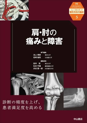 ニュースタンダード整形外科の臨床 5　肩・肘の痛みと障害**中山書店/池上　博泰/978-4-521-75095-8/9784521750958**