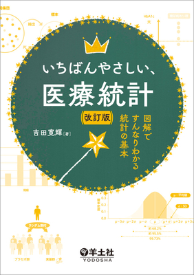 いちばんやさしい、医療統計　改訂版**羊土社/吉田　寛輝/978-4-7581-2448-5/9784758124485**