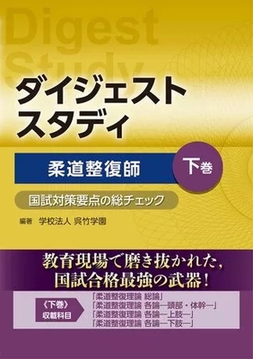 ダイジェストスタディ　柔道整復師　下巻**文光堂/学校法人　呉竹学園/978-4-8306-4724-6/9784830647246**