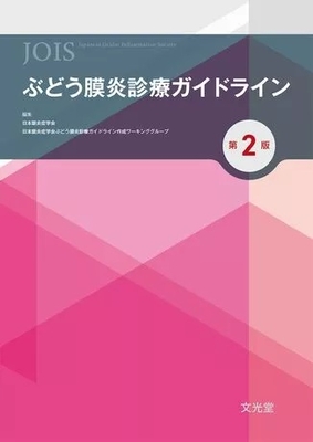 ぶどう膜炎診療ガイドライン　第２版**文光堂/日本眼炎症学会/978-4-8306-5638-5/9784830656385**