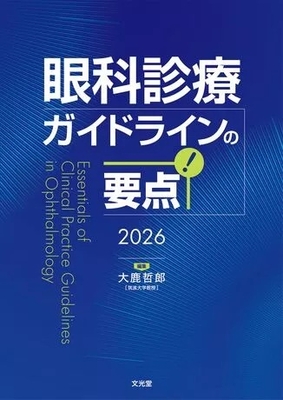 眼科診療ガイドラインの要点 2026**文光堂/大鹿　哲朗/978-4-8306-5639-2/9784830656392**
