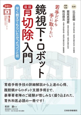 若手だから手に取りたい　鏡視下・ロボット胃切除入門**日本医事新報社/比企　直樹/978-4-7849-0300-9/9784784903009**