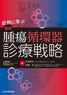 症例に学ぶ　最新腫瘍循環器診療戦略**日本医事新報社/向井　幹夫/978-4-7849-2360-1/9784784923601**