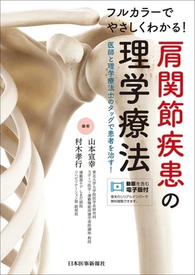 肩関節疾患の理学療法**日本医事新報社/山本　宣幸/978-4-7849-6963-0/9784784969630**