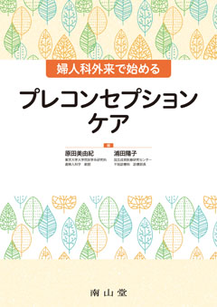 婦人科外来で始めるプレコンセプションケア**南山堂/原田　美由紀/978-4-525-33211-2/9784525332112**