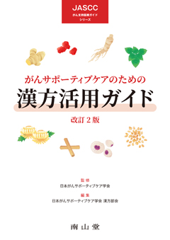 がんサポーティブケアのための漢方活用ガイド　改訂２版**南山堂/日本がんサポーティブ学会/978-4-525-42372-8/9784525423728**