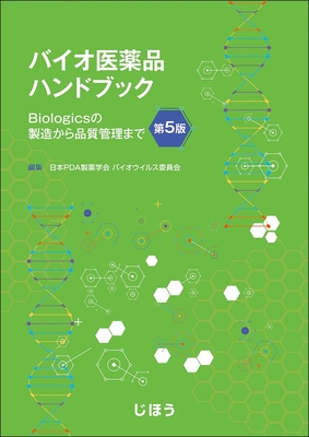 バイオ医薬品ハンドブック　第５版**じほう/日本ＰＤＡ製薬学会　バイオウイ/978-4-8407-5723-2/9784840757232**