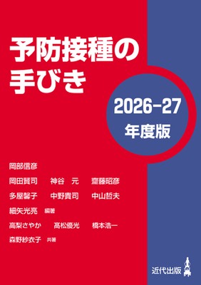 予防接種の手びき　2026-27年度版**近代出版/岡部　信彦/9784874023051**
