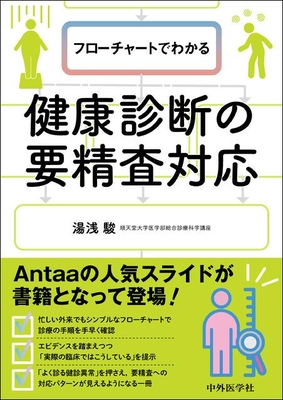 フローチャートでわかる　健康診断の要精査対応**中外医学社/湯浅　駿/978-4-498-01034-5/9784498010345**