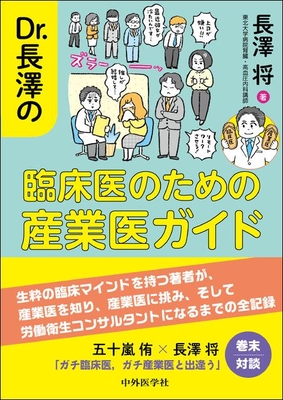 Dr.長澤の臨床医のための産業医ガイド**中外医学社/長澤　将/978-4-498-01418-3/9784498014183**