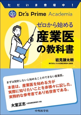 ゼロから始める産業医の教科書**中外医学社/岩見　謙太朗/978-4-498-01420-6/9784498014206**