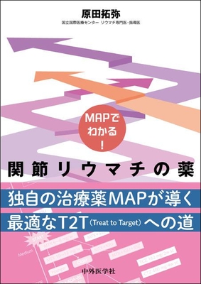 MAPでわかる！関節リウマチの薬**中外医学社/原田　拓弥/978-4-498-02718-3/9784498027183**