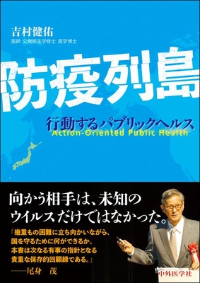 防疫列島**中外医学社/吉村　健佑/978-4-498-07122-3/9784498071223**