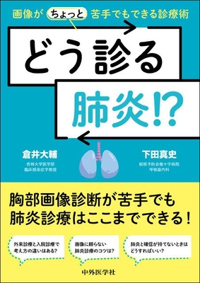どう診る肺炎！？**中外医学社/倉井　大輔/978-4-498-13070-8/9784498130708**