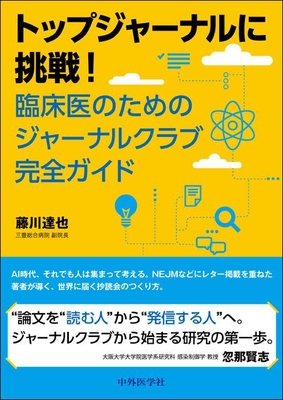 トップジャーナルに挑戦！　臨床医のためのジャーナルクラブ完全ガイド**中外医学社/藤川　達也/978-4-498-14874-1/9784498148741**