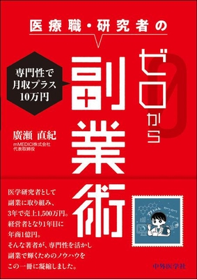 医療職・研究者のゼロから副業術**中外医学社/廣瀬　直紀/978-4-498-14878-9/9784498148789**