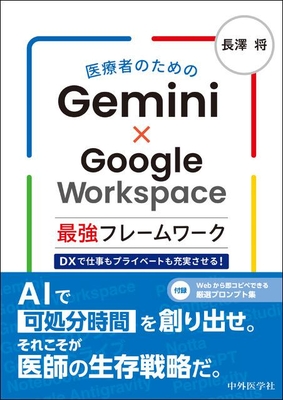 医療者のための Gemini&times;Google Workspace　最強フレームワーク**中外医学社/長澤　将/978-4-498-14882-6/9784498148826**