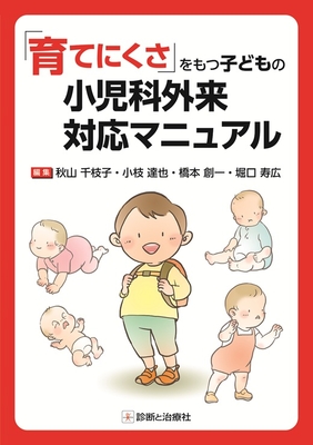 「育てにくさ」をもつ子どもの　小児科外来対応マニュアル**診断と治療社/秋山　千枝子/978-4-7878-2743-2/9784787827432**