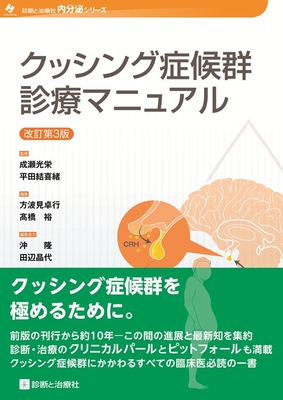 クッシング症候群診療マニュアル　改訂第３版**診断と治療社/成瀬　光栄/978-4-7878-2744-9/9784787827449**