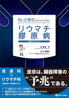 Dr.小寺の皮膚所見から読み解く　リウマチ・膠原病診療スタンダード**診断と治療社/藤本　学/978-4-7878-2755-5/9784787827555**