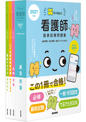 N-Navi 看護師国家試験問題集  2027年版（医学書院）**医学書院/「系統看護学講座」編集室/978-4-260-06294-7/9784260062947**