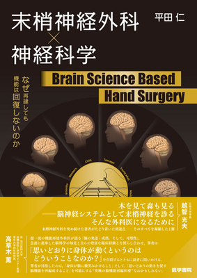 末梢神経外科Ｘ神経科学**医学書院/978-4-260-06537-5/9784260065375**