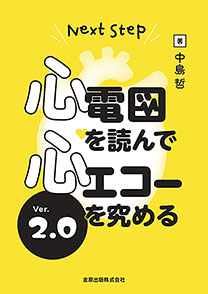 心電図を読んで心エコーを究める　Ver.2.0**金原出版/中島　哲/978-4-307-05057-9/9784307050579**