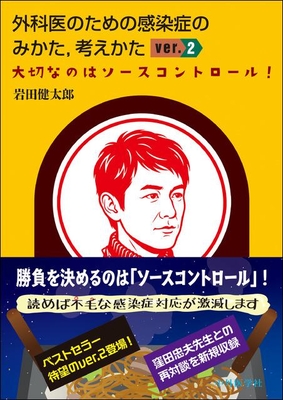 外科医のための感染症のみかた、考えかた　Ver.2**中外医学社/岩田　健太郎/978-4-498-05045-7/9784498050457**