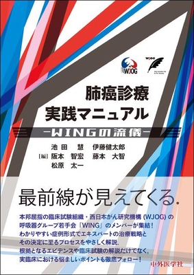 肺癌診療実践マニュアル**中外医学社/池田　慧/978-4-498-13108-8/9784498131088**