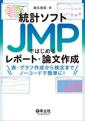 統計ソフトJMPではじめるレポート・論文作成**羊土社/田久　浩志/978-4-7581-2146-0/9784758121460**