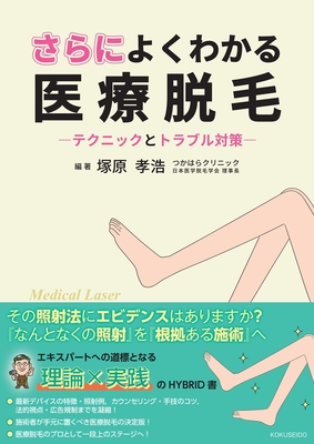 さらによくわかる医療脱毛**克誠堂出版/塚原　孝浩/978-4-7719-0633-4/9784771906334**