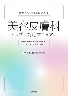 美容皮膚科トラブル対応マニュアル**金芳堂/川田　暁/978-4-7653-2092-4/9784765320924**